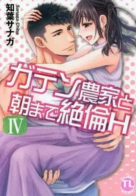 Manga Gaten Nouka to Asa made Zetsurin H vol.4 (ガテン農家と朝まで絶倫H(Ⅳ))  / Chiba Sanaga