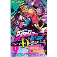 Manga JoJo's Bizarre Adventure vol.1 (ジョジョの奇妙な冒険 クレイジー・Dの悪霊的失恋(1))  / Araki Hirohiko & Kadono Kouhei & カラスマタスク