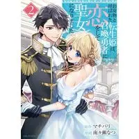 Manga Onimotsu to Yobareta Tensei Hime wa, Shoukan Yuusha ni Koi wo Shite Seijo ni Narimashita vol.2 (お荷物と呼ばれた転生姫は、召喚勇者に恋をして聖女になりました(2))  / Machibari & Nanase Natsu