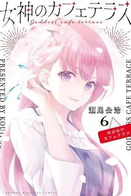 Manga Megami no Café Terrace vol.6 (女神のカフェテラス(6) (講談社コミックス))  / Seo Kouji