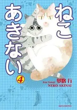 Manga Complete Set Neko Akinai (4) (ねこ あきない 全4巻セット / 夢路行)  / Yumeji Kou