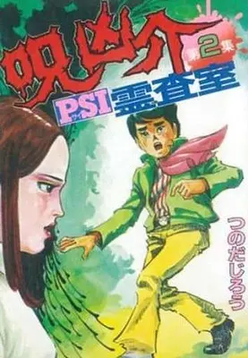 Manga Complete Set Noroi Kyousuke PSI Reisashitsu (2) (呪 凶介 PSI霊査室 全2巻セット / つのだじろう) 