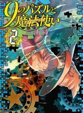 Manga Complete Set 9 no Puzzle to Mahou Tsukai (2) (9のパズルと魔法使い 全2巻セット) 