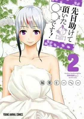Manga Complete Set Senjitsu tasukete itadaita ￮￮ desu! (2) (先日助けて頂いた〇〇です! 全2巻セット)  / Inaba So-He-