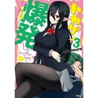 Manga Complete Set Tokage Bakuhatsu Shiro High School Life Of Demi-Humans! (3) (トカゲ爆発しろ 全3巻セット)  / okamura