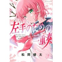 Manga Set Hidarite No Tame No Nijuusou (6) (★未完)左手のための二重奏 1～6巻セット)  / Matsuoka Kenta