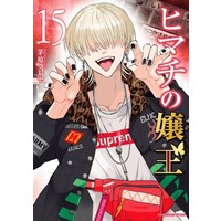 Manga Set Himachi no Jouou (15) (☆未完)ヒマチの嬢王 1～15巻セット)  / 茅原クレセ