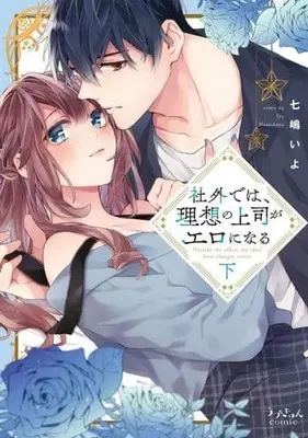 Manga Complete Set Shagai de wa, Risou no Joushi ga Ero ni naru (2) (社外では、理想の上司がエロになる 全2巻セット)  / Nanashima Iyo