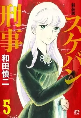 Manga Sukeban Deka vol.5 (スケバン刑事 新装版(5))  / Wada Shinji