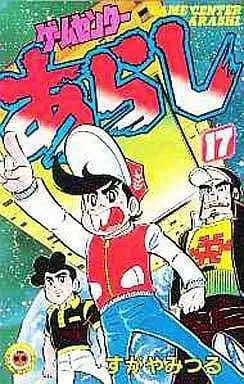 Manga Complete Set Game Center Arashi (17) (ゲームセンターあらし 全17巻セット / すがやみつる) 