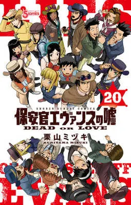 Manga Set Lies of the Sheriff Evans (Hoankan Evans no Uso) (20) (★未完)保安官エヴァンスの嘘 1～20巻セット)  / Kuriyama Mizuki