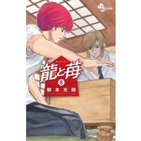 Manga Ryuu to Ichigo vol.8 (龍と苺(8))  / 柳本光晴