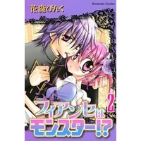 Manga Complete Set Fiancé Wa Monster!? (2) (フィアンセはモンスター!? 全2巻セット / 花森ぴんく) 