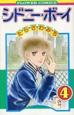 Manga Complete Set Sydney Boy (4) (シドニーボーイ 全4巻セット / たらさわみち) 