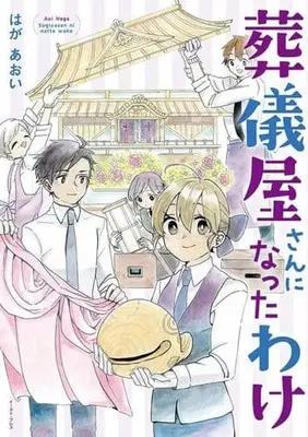 Manga Sougiya-san ni Natta Wake (葬儀屋さんになったわけ)  / はがあおい