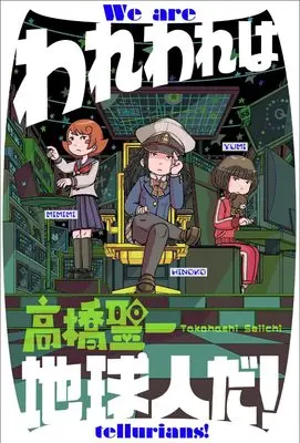 Manga Wareware wa Chikyuujin da! vol.1 (われわれは地球人だ! (1) (アクションコミックス))  / Takahashi Seiichi