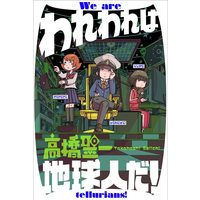 Manga  vol.1 (われわれは地球人だ! (1) (アクションコミックス))  / Takahashi Seiichi