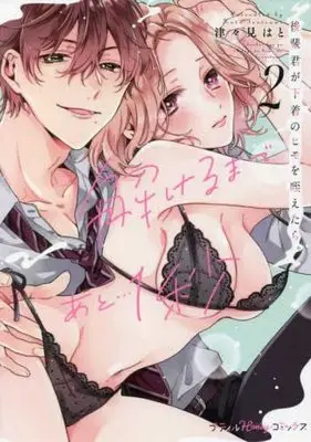 Manga Set Kouhai-kun ga Shitagi no Himo wo Kuwaetara. Tokeru Made ato... 1-Byou (2) (後輩君が下着のヒモを咥えたら。解けるまであと…1秒 コミック 1-2巻セット)  / Tsutsumi Hato