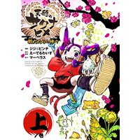 Manga Tensui no Sakuna-hime - Senda Tara no Kamigami (天穂のサクナヒメ 戦だたらの神々 (上) (ヒーローズコミックス))  / Marvelous & ジジ&ピンチ & えーでるわいす