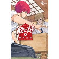 Manga Set Ryuu to Ichigo (8) (龍と苺 コミック 1-8巻セット)  / 柳本光晴