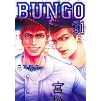 Manga Set Bungo (31) (BUNGO-ブンゴ- コミック 1-31巻セット)  / Ninomiya Yuuji