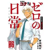 Manga Set Detective Conan: Zero's Tea Time (Meitantei Conan: Zero no Tea Time) (6) (名探偵コナン ゼロの日常 コミック 全6巻セット)  / Aoyama Gosho & Arai Takahiro