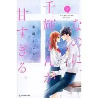 Manga Set And yet, you are so sweet. (Nanoni, Chigira-kun ga Amasugiru.) (7) (なのに、千輝くんが甘すぎる。 コミック 1-7巻セット)  / Anan Kujira