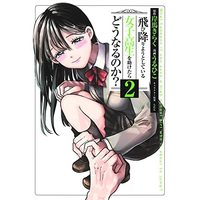 Manga Set Tobioriyou to Shiteiru Joshikousei wo Tasuketara Dou naru no ka? (2) (飛び降りようとしている女子高生を助けたらどうなるのか? コミック 1-2巻セット)  / Uruhiko & らたん／岸馬きらく