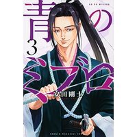 Manga Set Ao no Miburo (3) (青のミブロ コミック 1-3巻セット)  / Yasuda Tsuyoshi