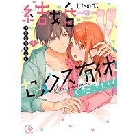 Manga Set Kekkon Shita node, Sex Yuukyuu Kudasai! (2) (結婚したので、セックス有休ください! コミック 1-2巻セット)  / Hanamura Oniku