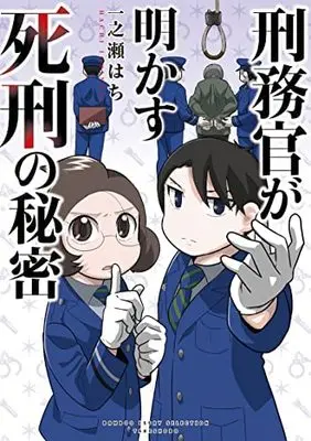 Manga Set Keimukan ga Akasu Hanashi Series (5) (刑務官が明かす話シリーズ コミック 全5冊セット)  / Ichinose Hachi