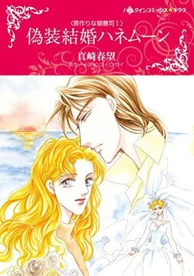 Manga Gisou Kekkon Honeymoon (Convenient Marriage, Inconvenient Husband) (偽装結婚ハネムーン (ハーレクインコミックス・キララ, CMK1024))  / Sanazaki Harumo
