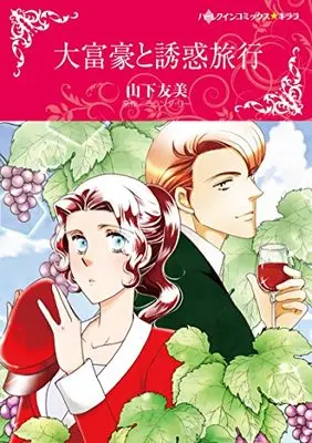 Manga Daifugou no Yuuwaku Ryokou (Taken Over By The Billionaire) (大富豪と誘惑旅行 (ハーレクインコミックス・キララ, CMK1025))  / Yamashita Tomomi