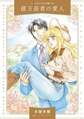 Manga Okuman Chouja no Aijin (Billionaire Boss) (億万長者の愛人 (ハーレクインコミックス, CM1191))  / Mizuhara Fuyuki