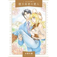Manga  (億万長者の愛人 (ハーレクインコミックス, CM1191))  / Mizuhara Fuyuki