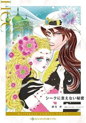 Manga Sheik ni Ienai Himitsu (More Precious Than A Crown) (シークに言えない秘密 (ハーレクインコミックス, CM1192))  / Asou Ayumu