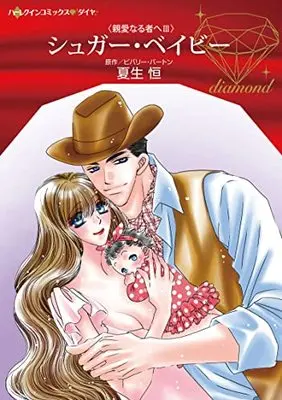 Manga Sugar Baby (Having His Baby) (シュガー・ベイビー (ハーレクインコミックス, CM1187))  / Natsuo Kou