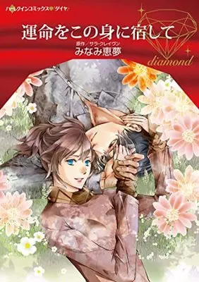 Manga Unmei wo Kono Mi ni Yadoshite (Inherited By Her Enemy) (運命をこの身に宿して (ハーレクインコミックス, CM1188))  / Minami Megumu