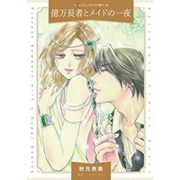 Manga  (億万長者とメイドの一夜 (ハーレクインコミックス, CM1189))  / Akimoto Nami