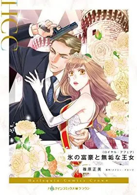 Manga Koori no Fugou to Muku na Oujo (A Royal World Apart) (氷の富豪と無垢な王女 (ハーレクインコミックス, CM1193))  / 篠原正美