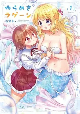 Manga Yurameki Lagoon vol.1 (ゆらめきラグーン 1 (まんがタイムKRコミックス))  / 花宮みぃ