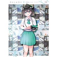 Manga Ginshio Shoushou vol.2 (ぎんしお少々 2 (まんがタイムKRコミックス))  / Wakadori Nikomi