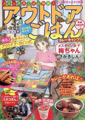 Manga Outdoor Gohan (アウトドアごはん カレーキャンプ♨ (ぐる漫))  / Anthology