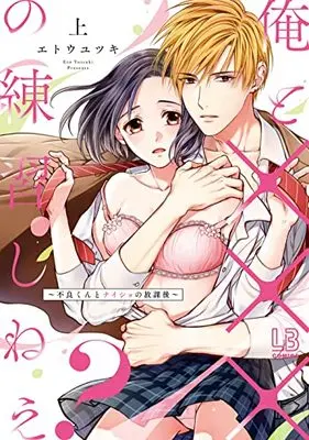 Manga Ore to Ecchi no Renshuu Shinee? (俺と×××の練習しねえ?~不良くんとナイショの放課後~上 (LOVEBITESコミックス))  / Eto Yutsuki