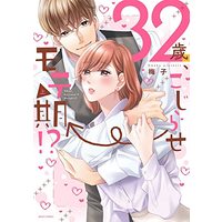 Manga 32-sai, Kojirase → Moteki!? vol.32 (32歳、こじらせ→モテ期!? 上 (ミッシィコミックス YLC Collection))  / Umeko (梅子)
