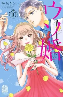 Manga Our Fake Marriage (Usokon) vol.10 (ウソ婚(10) (講談社コミックス別冊フレンド))  / Tokina Kiui