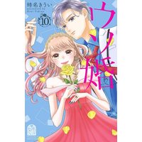 Manga Our Fake Marriage (Usokon) vol.10 (ウソ婚(10) (講談社コミックス別冊フレンド))  / Tokina Kiui