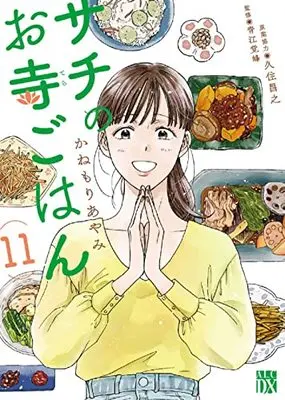 Manga Sachi no Otera Gohan vol.11 (サチのお寺ごはん 11 (11) (A.L.C.DX))  / Kanemori Ayami