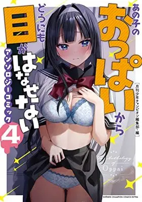 Manga Anoko no Oppai Kara Dounimo me ga Hanasenai Anthology Comic vol.4 (あの子のおっぱいからどうにも目がはなせないアンソロジーコミック4 (少年チャンピオン・コミックス・エクストラ))  / 月刊少年チャンピオン編集部・編
