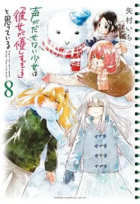 Manga Koe ga Dasenai Shoujo wa "Kanojo ga Yasashi Sugiru" to Omotte Iru vol.8 (声がだせない少女は「彼女が優しすぎる」と思っている 8 (8) (少年チャンピオン・コミックス))  / Yamura Ichi